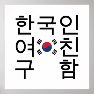 Op zoek naar een Koreaans Vriendin 한 인 여 친 함 Poster