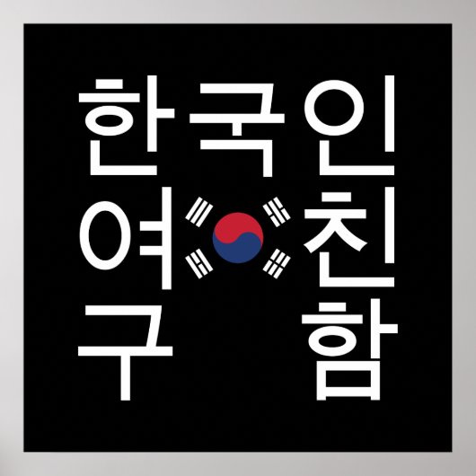 Op zoek naar een Koreaans Vriendin 한 인 여 친 함 Poster (Voorkant)