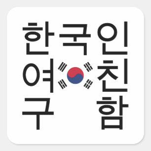 Op zoek naar een Koreaans Vriendin 한 인 여 친 함 Vierkante Sticker