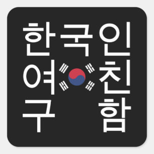 Op zoek naar een Koreaans Vriendin 한 인 여 친 함 Vierkante Sticker