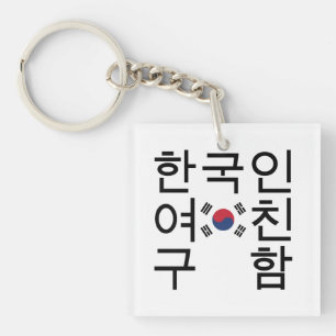 Op zoek naar een Koreaans Vriendin 한 인 여 친 Sleutelhanger