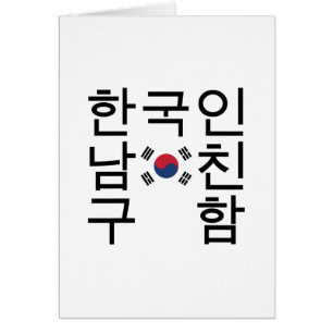 Op zoek naar een Koreaanse vriend 한국인남친함구 Kaart