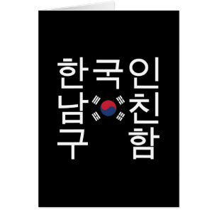 Op zoek naar een Koreaanse vriend 한국인남친함구 Kaart