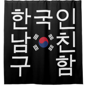 Op zoek naar een Koreaanse vriend 한 국 인 친 구 함 남 Douchegordijn