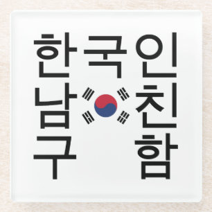Op zoek naar een Koreaanse vriend 한 국 인 친 구 함 남 Glazen Onderzetter