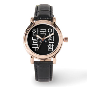 Op zoek naar een Koreaanse vriend 한 국 인 친 구 함 남 Horloge