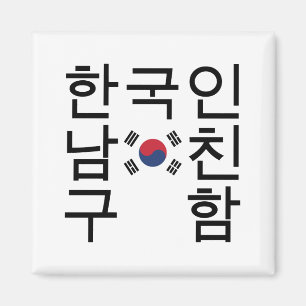 Op zoek naar een Koreaanse vriend 한 국 인 친 구 함 남 Magneet