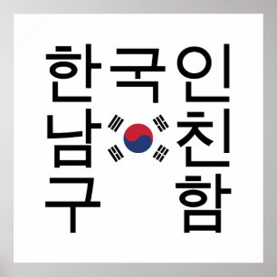 Op zoek naar een Koreaanse vriend 한 국 인 친 구 함 남 Poster