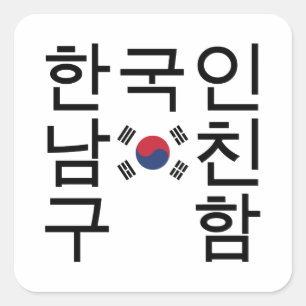 Op zoek naar een Koreaanse vriend 한 국 인 친 구 함 남 Vierkante Sticker