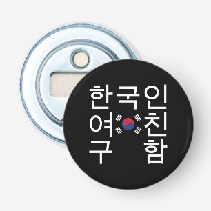 Op zoek naar een Koreaanse vriendin 한국인여친구함 Button Flesopener