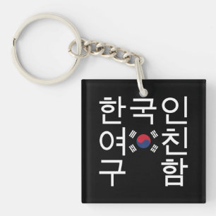 Op zoek naar een Koreaanse vriendin 한국인여친구함 Sleutelhanger