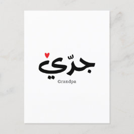 Opa in Arabische kalligrafie جد ي Briefkaart