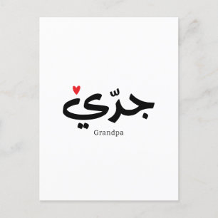Opa in Arabische kalligrafie جد ي Briefkaart
