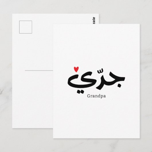 Opa in Arabische kalligrafie جد ي Briefkaart (Voorkant / Achterkant)