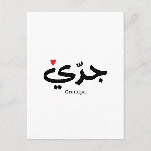 Opa in Arabische kalligrafie جد ي Briefkaart (Voorkant)