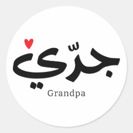 Opa in Arabische kalligrafie جد ي Ronde Sticker