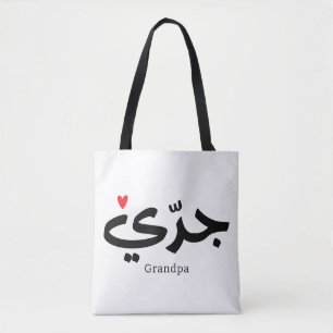 Opa in Arabische kalligrafie جد ي Tote Bag