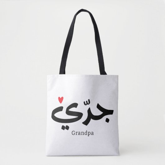 Opa in Arabische kalligrafie جد ي Tote Bag (Voorkant)