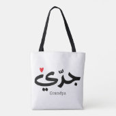 Opa in Arabische kalligrafie جد ي Tote Bag (Achterkant)
