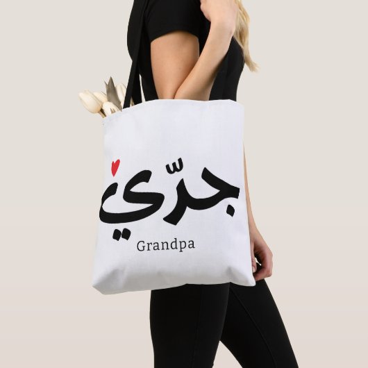 Opa in Arabische kalligrafie جد ي Tote Bag (Dichtbij)