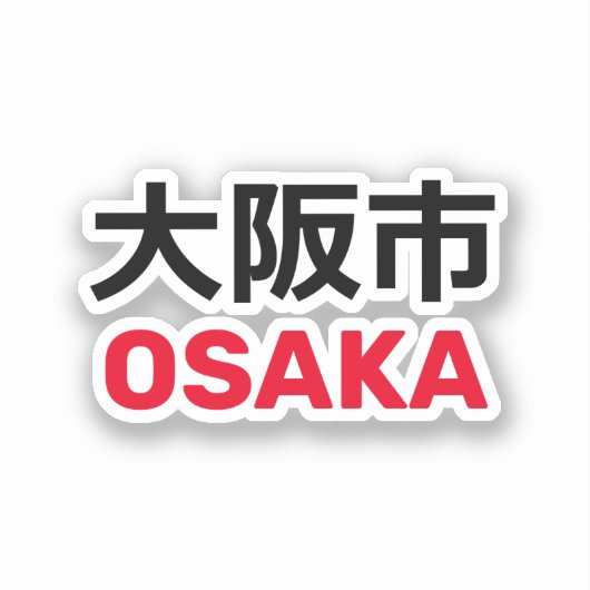 Osaka (大 阪市) sticker (Voorkant)