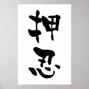 Osu (Budo-termen), Japanse kalligrafie Poster