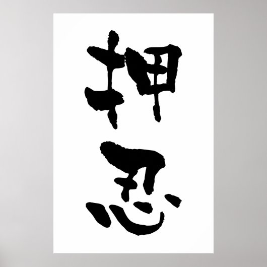 Osu (Budo-termen), Japanse kalligrafie Poster (Voorkant)