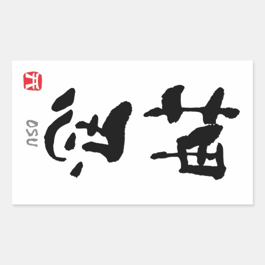 "Osu" KANJI (termen Budo) Rechthoekige Sticker (Voorkant)