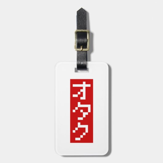 OTAKU 8-bits pixel Japanse Katakana BLOCK Verticaa Bagagelabel (Voorkant verticaal)