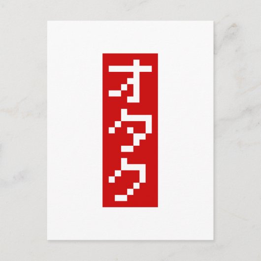 OTAKU 8-bits pixel Japanse Katakana BLOCK Verticaa Briefkaart (Voorkant)