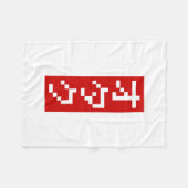 OTAKU 8-bits pixel Japanse Katakana BLOCK Verticaa Fleece Deken (Voorkant (Horizontaal))