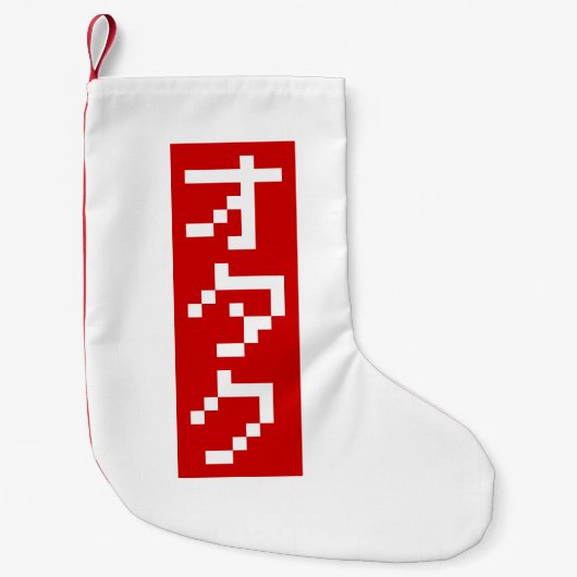 OTAKU 8-bits pixel Japanse Katakana BLOCK Verticaa Kleine Kerstsok (Voorkant)