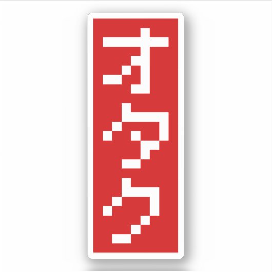 OTAKU 8-bits pixel Japanse Katakana BLOCK Verticaa Sticker (Voorkant)