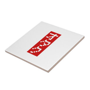 OTAKU 8-bits pixel Japanse Katakana BLOCK Verticaa Tegeltje