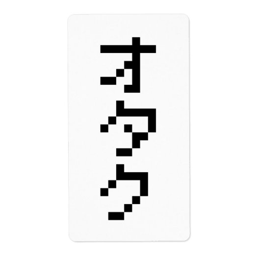 OTAKU 8-bits pixels Japanse Katakana Verticaal Etiket (Voorkant)