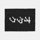 OTAKU 8-bits pixels Japanse Katakana Verticaal Fleece Deken (Voorkant (Horizontaal))