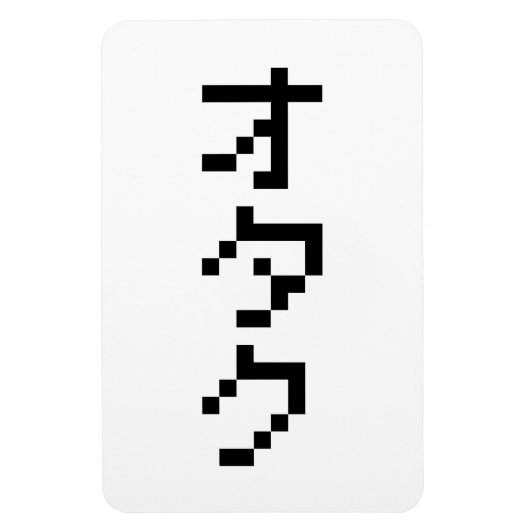 OTAKU 8-bits pixels Japanse Katakana Verticaal Magneet (Verticaal)