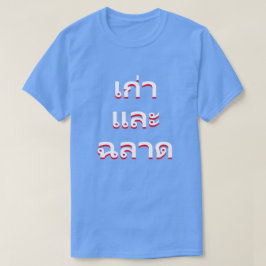 oud en wijs in het Thais(แก่และฉลาด) T-shirt