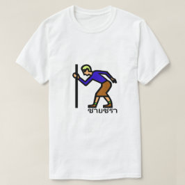 Oud man en Thais woord ชายชรา T-shirt