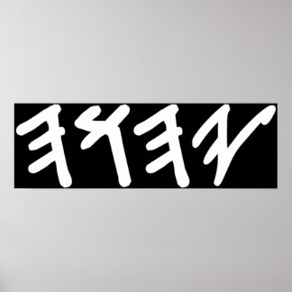 Oude Hebreeuwse naam van God Yahuah Poster