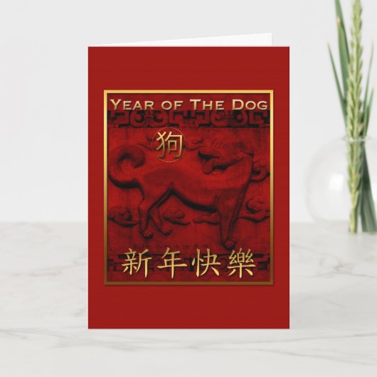 Oude sculptuur Dog Year Greeting in Chinese G Card Feestdagen Kaart (Voorkant)