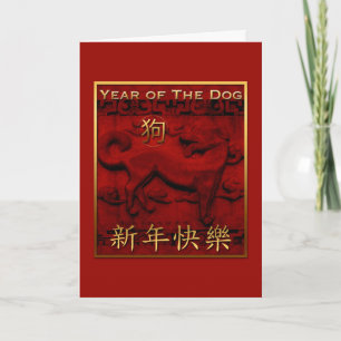 Oude sculptuur Dog Year Greeting in Chinese G Card Feestdagen Kaart