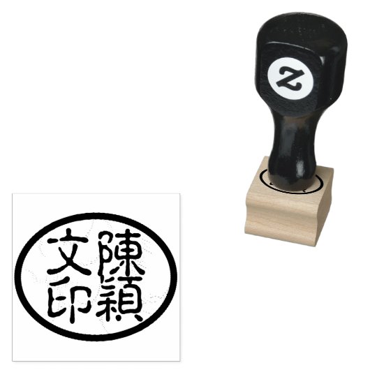 Ovale Chinese kalligrafie naam chop artiest's stem Rubberstempel (Gestempeld)