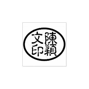 Ovale Chinese kalligrafie Naam Chop Artist's Stamp Rubberstempel