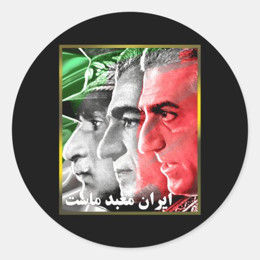 Pahlavi Kings Iran is onze tempel Ronde Sticker (Voorkant)