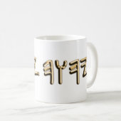 Paleo Hebrew Sacred Name Tetragrammaton Metallic Koffiemok (Voorkant rechts)