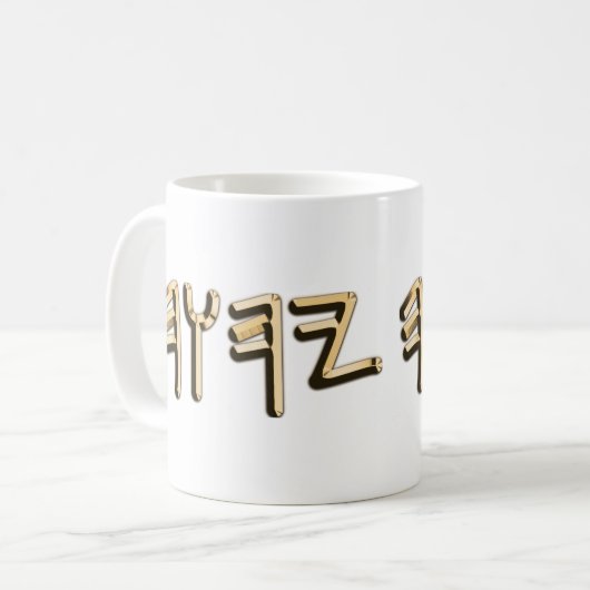 Paleo Hebrew Sacred Name Tetragrammaton Metallic Koffiemok (Voorkant links)