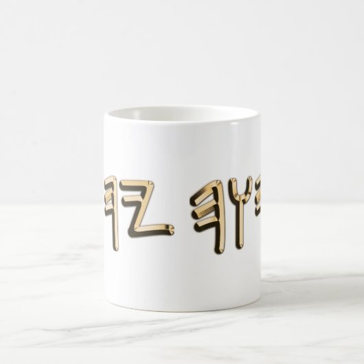 Paleo Hebrew Sacred Name Tetragrammaton Metallic Koffiemok (Center)