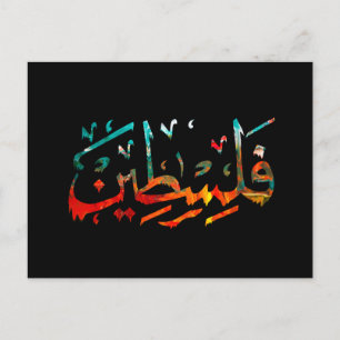 Palestijns Arabisch palligrafie Briefkaart