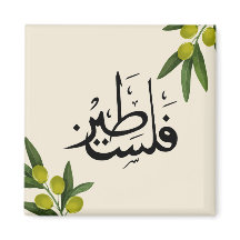 Palestijnse koelkastmagneet, islamitische koelkast